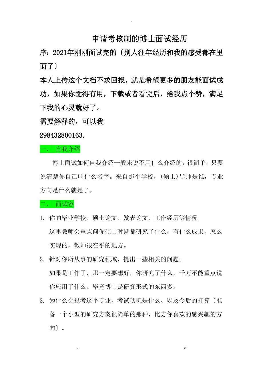 申请考核制博士面试经验_第1页