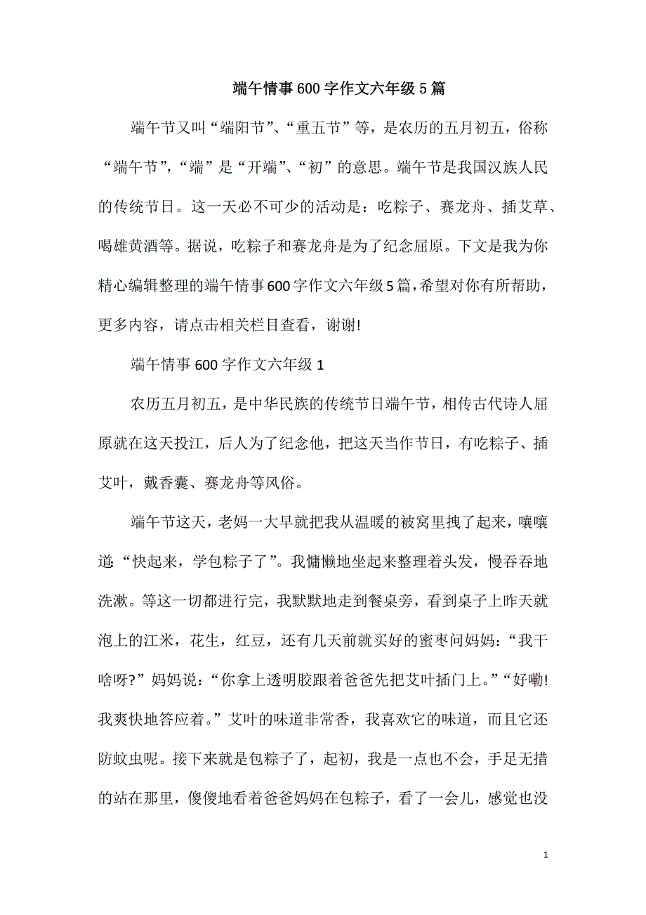 端午情事600字作文六年级5篇_第1页