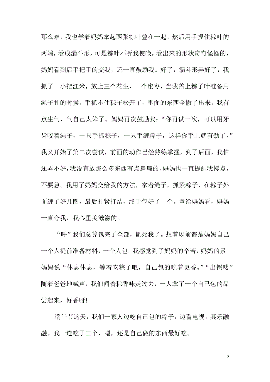 端午情事600字作文六年级5篇_第2页