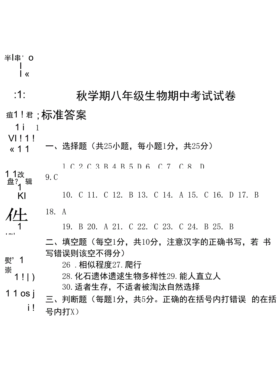 八年级生物科秋学期期中考试试卷.docx_第4页