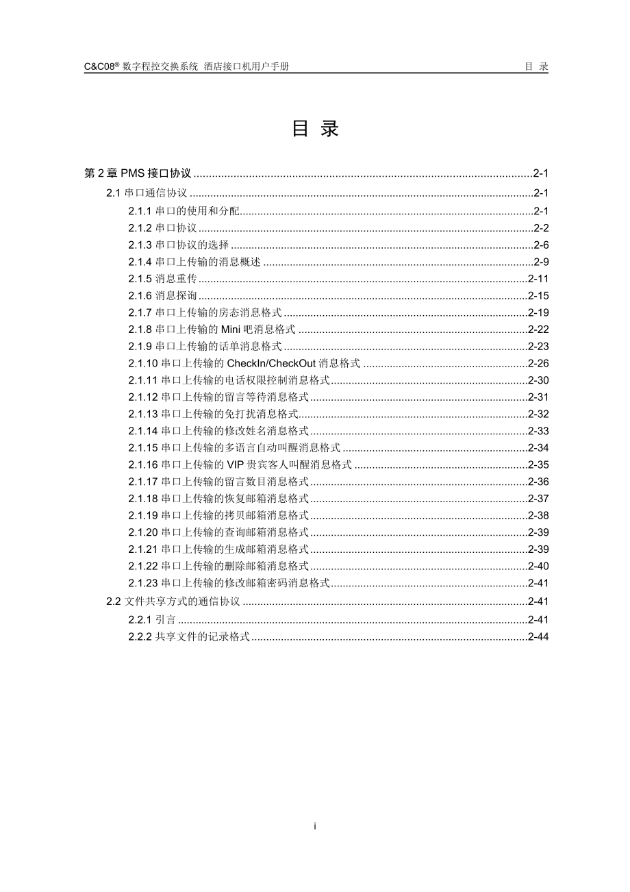 02-第2章 PMS接口协议_第1页