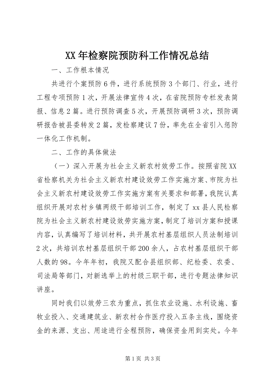 2023年检察院预防科工作情况总结.docx_第1页