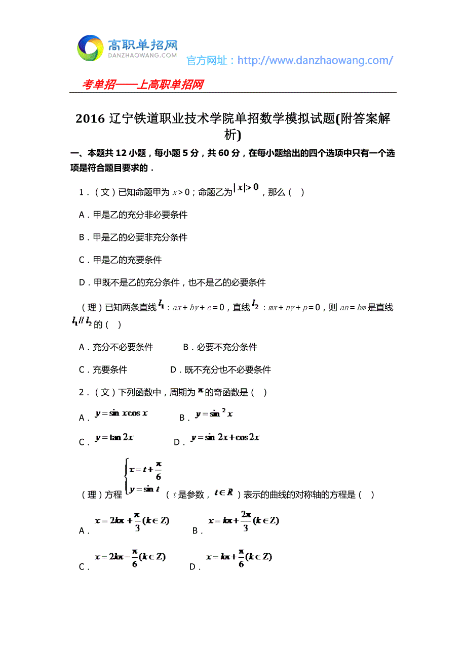 2016辽宁铁道职业技术学院单招数学模拟试题附答案解析.docx_第1页