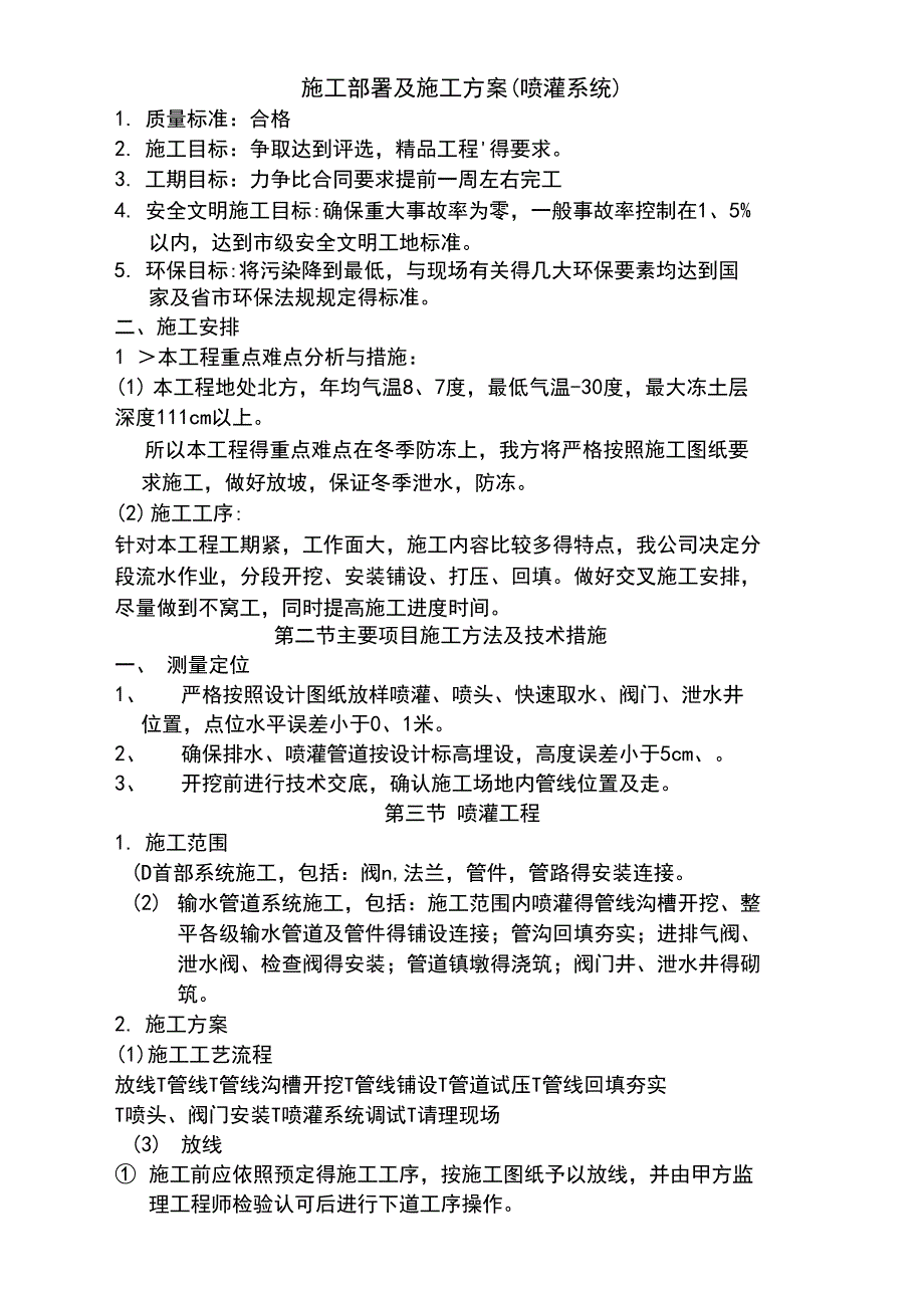 园林喷灌施工方案_第1页