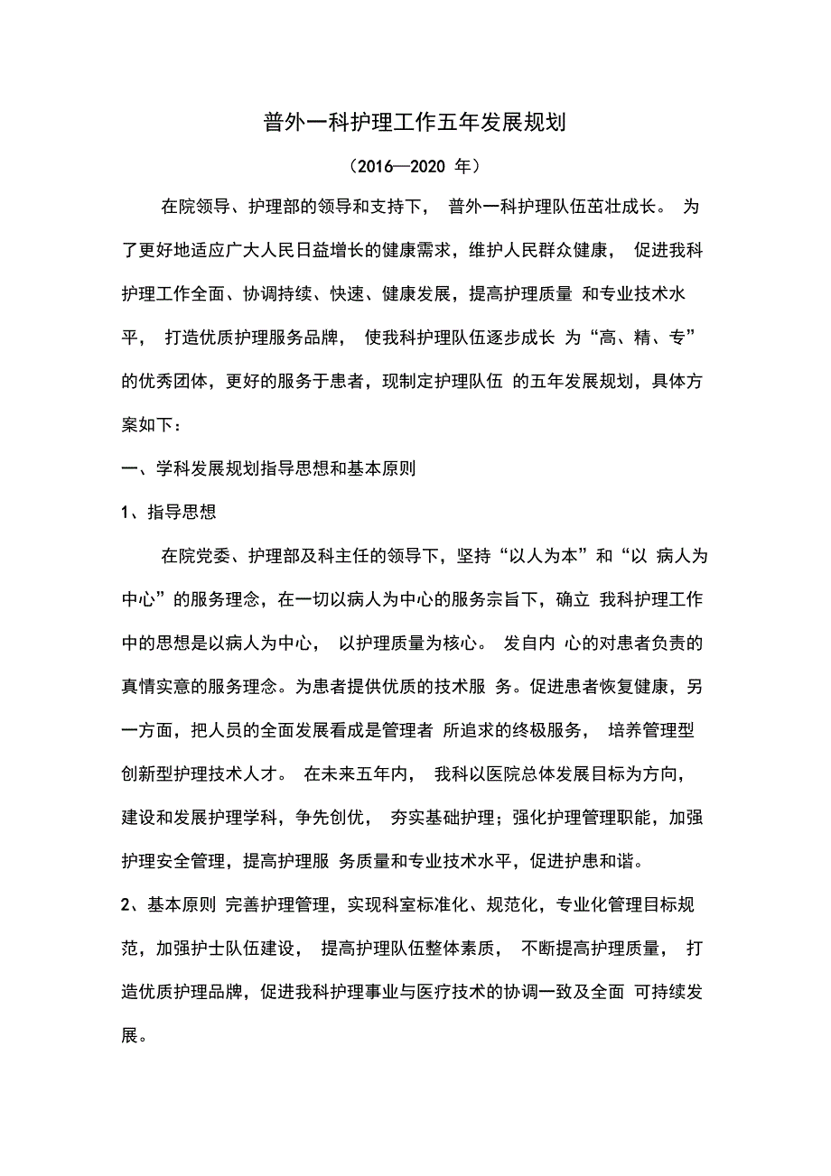 护理普外一科5年规划_第1页