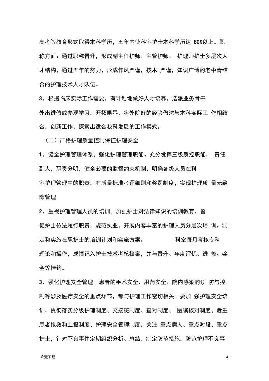 护理普外一科5年规划_第4页