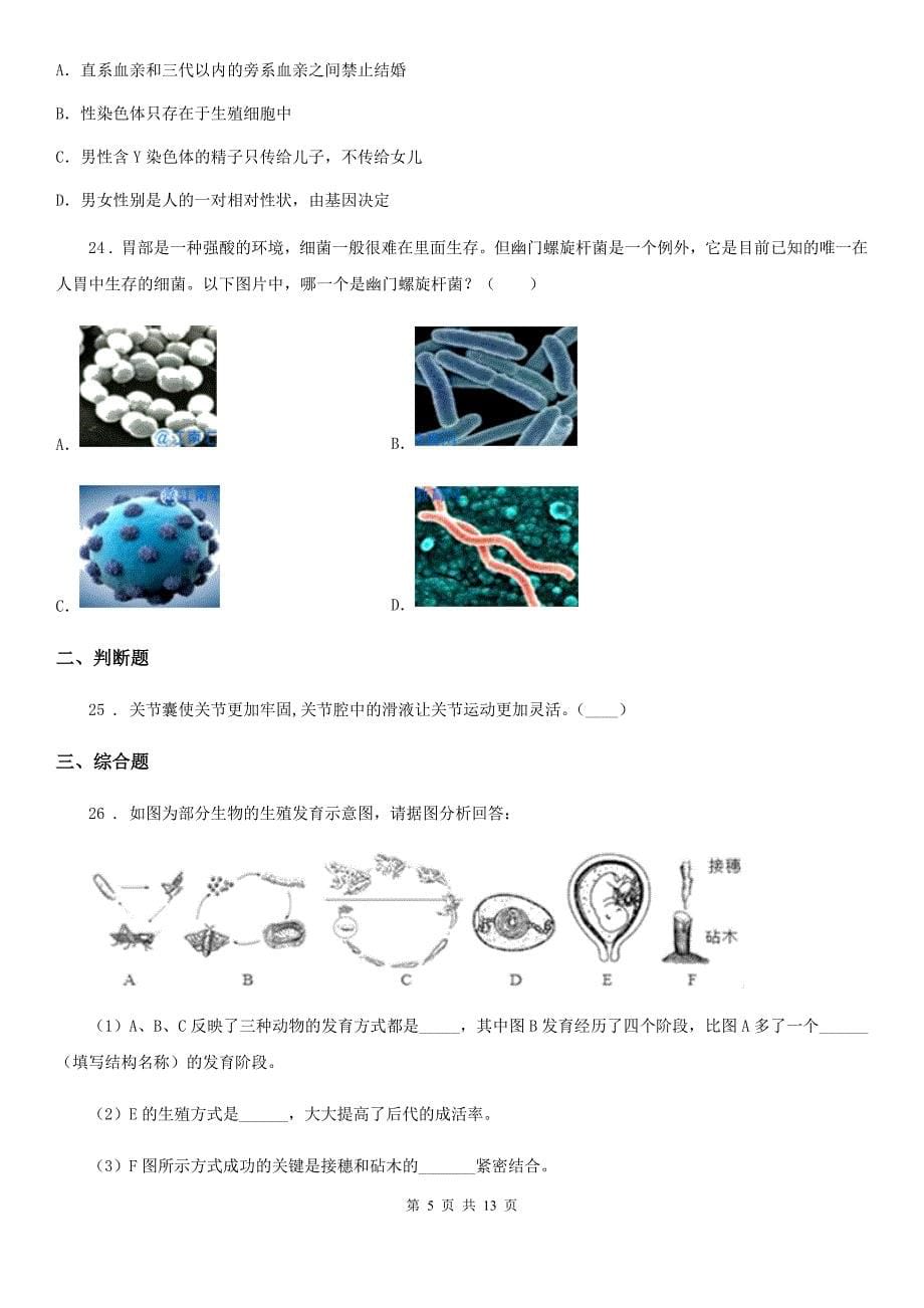 人教版（新课程标准）2019-2020学年八年级上学期期末考试生物试题C卷_第5页