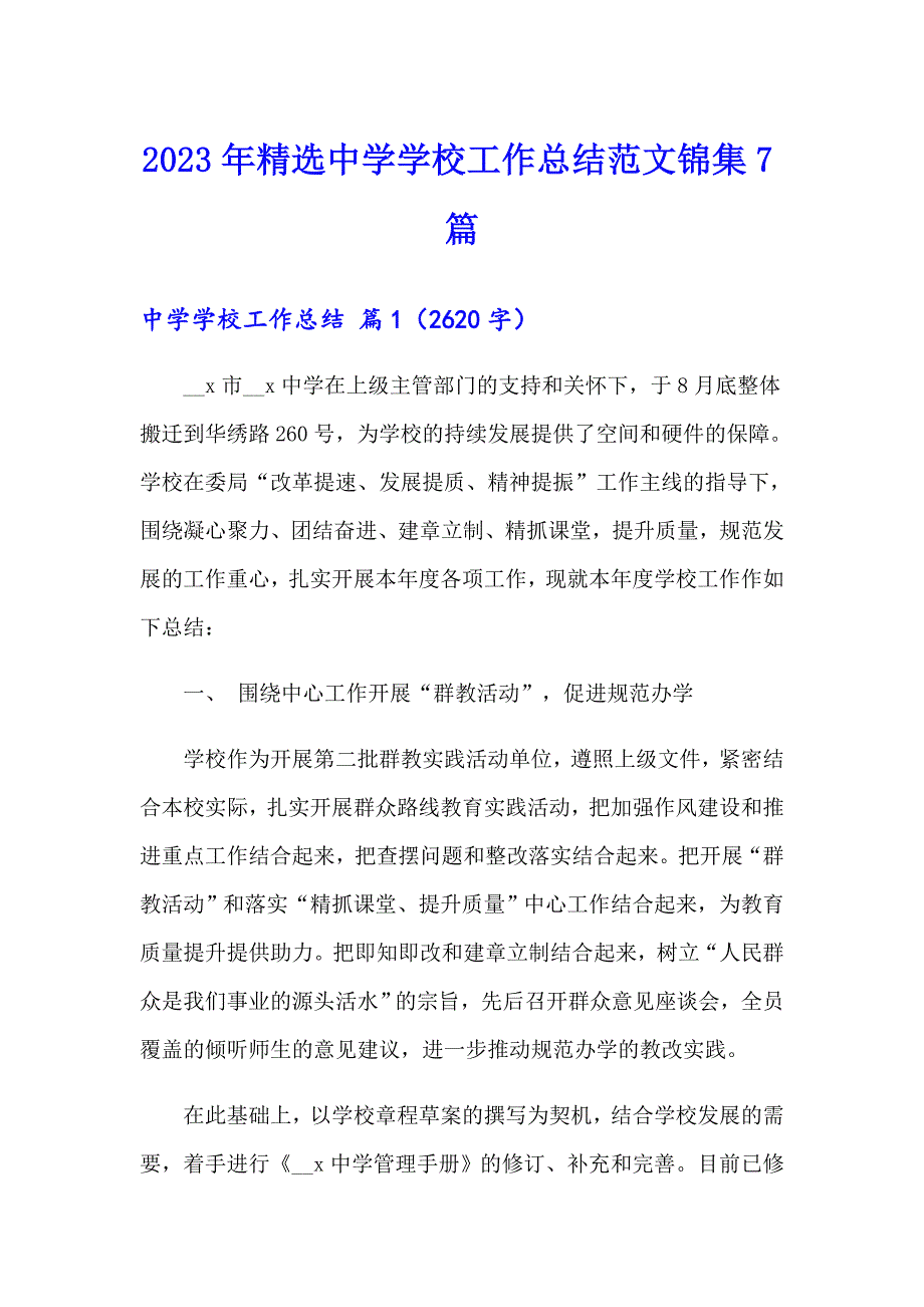 2023年精选中学学校工作总结范文锦集7篇_第1页