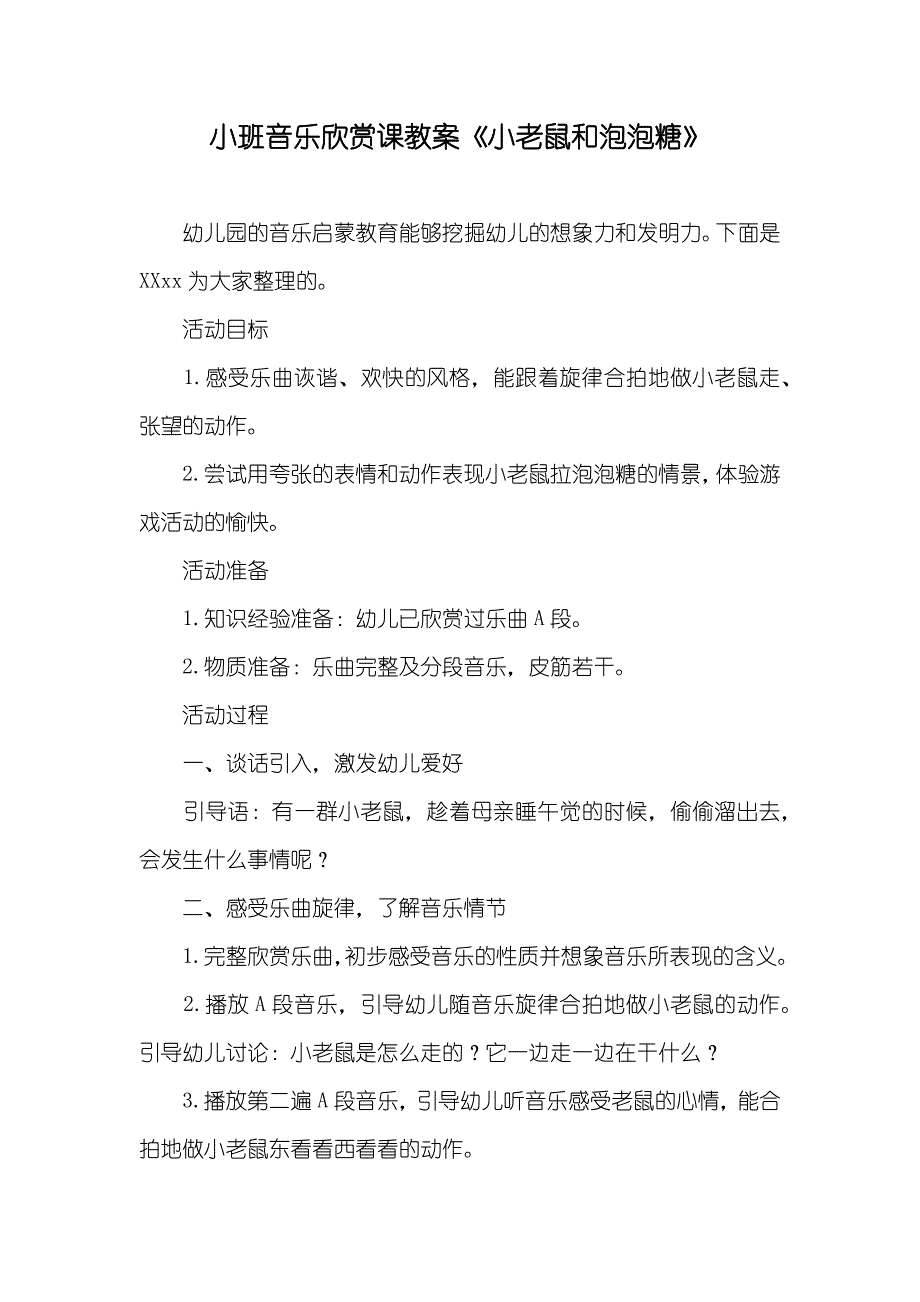 小班音乐欣赏课教案《小老鼠和泡泡糖》_第1页