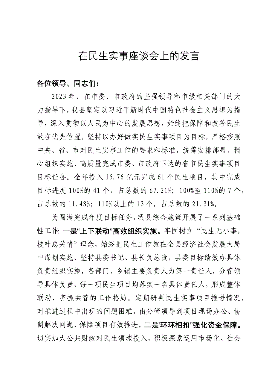 在民生实事工作座谈会上的汇报发言_第1页