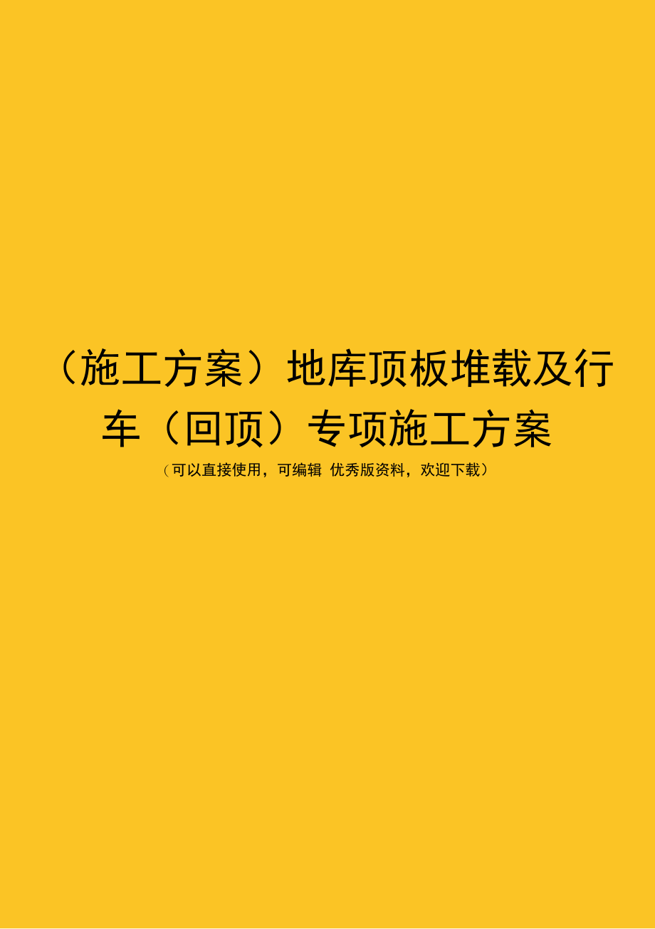 (施工方案)地库顶板堆载及行车(回顶)专项施工方案_第1页