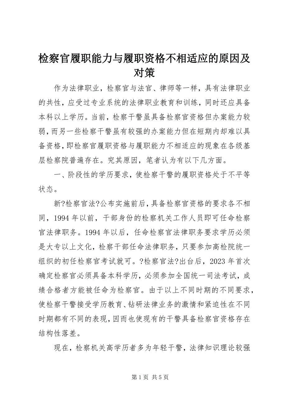 2023年检察官履职能力与履职资格不相适应的原因及对策2.docx_第1页