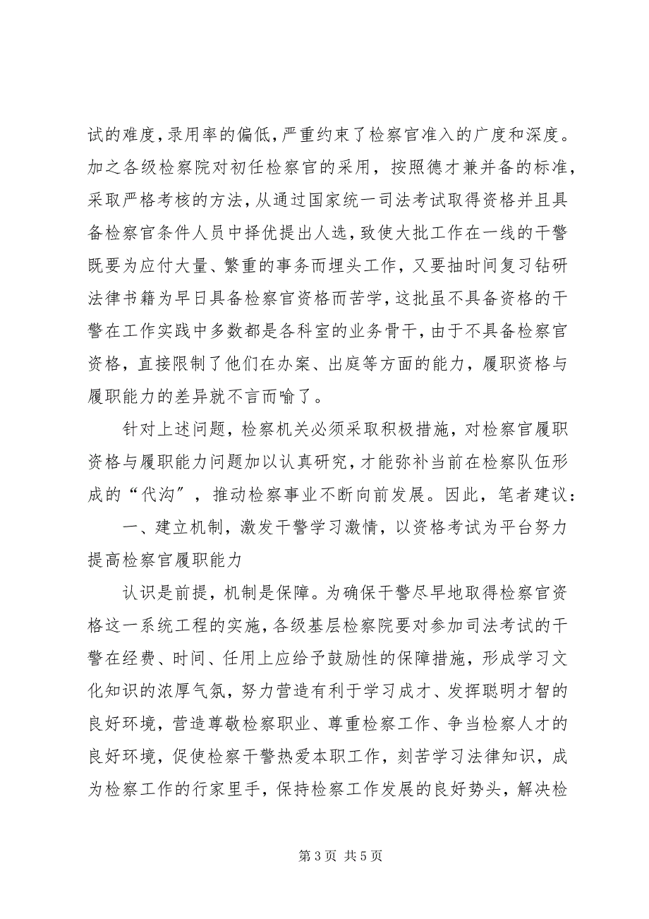 2023年检察官履职能力与履职资格不相适应的原因及对策2.docx_第3页