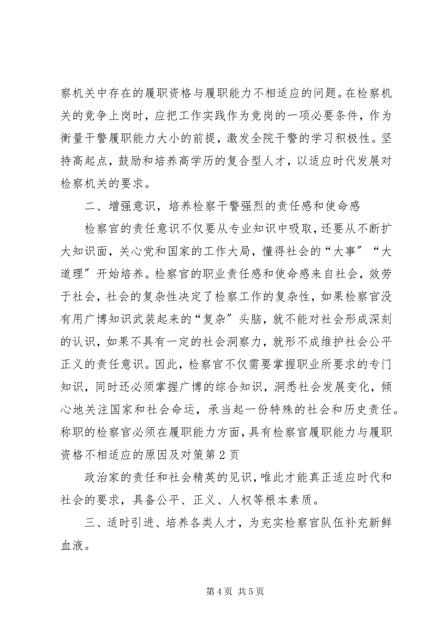 2023年检察官履职能力与履职资格不相适应的原因及对策2.docx_第4页