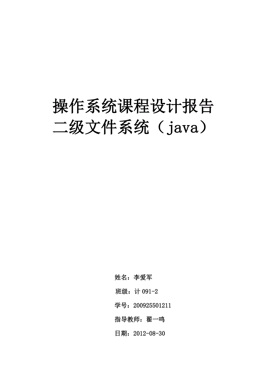 操作系统课程设计-二级文件系统(java)_第1页