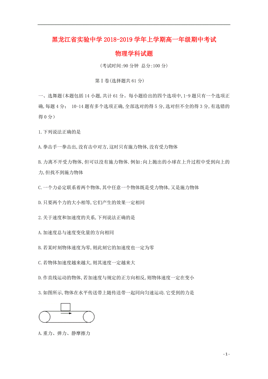 黑龙江省实验中学2018-2019学年高一物理上学期期中试题_第1页