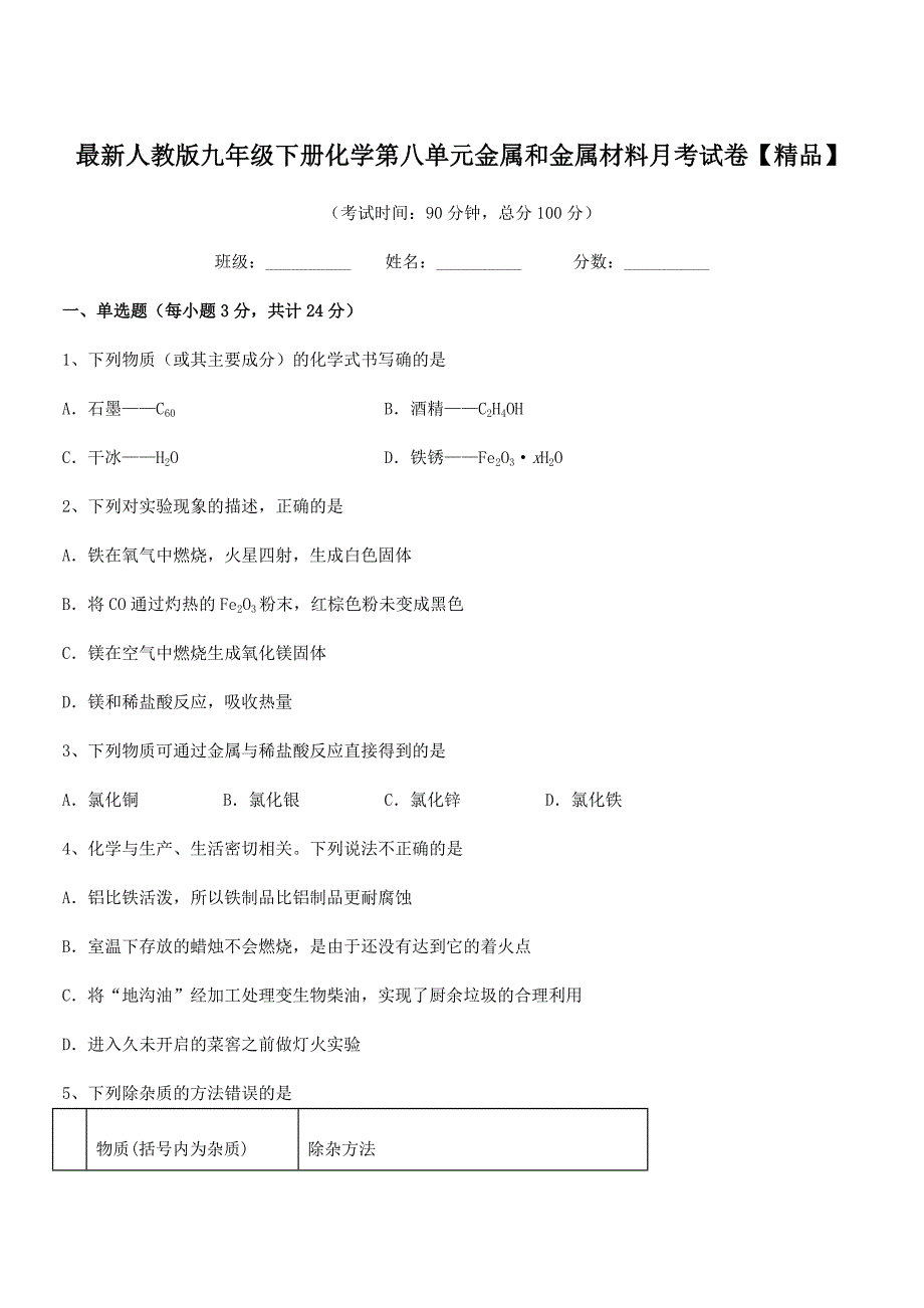 2019学年最新人教版九年级下册化学第八单元金属和金属材料月考试卷【精品】.docx_第1页