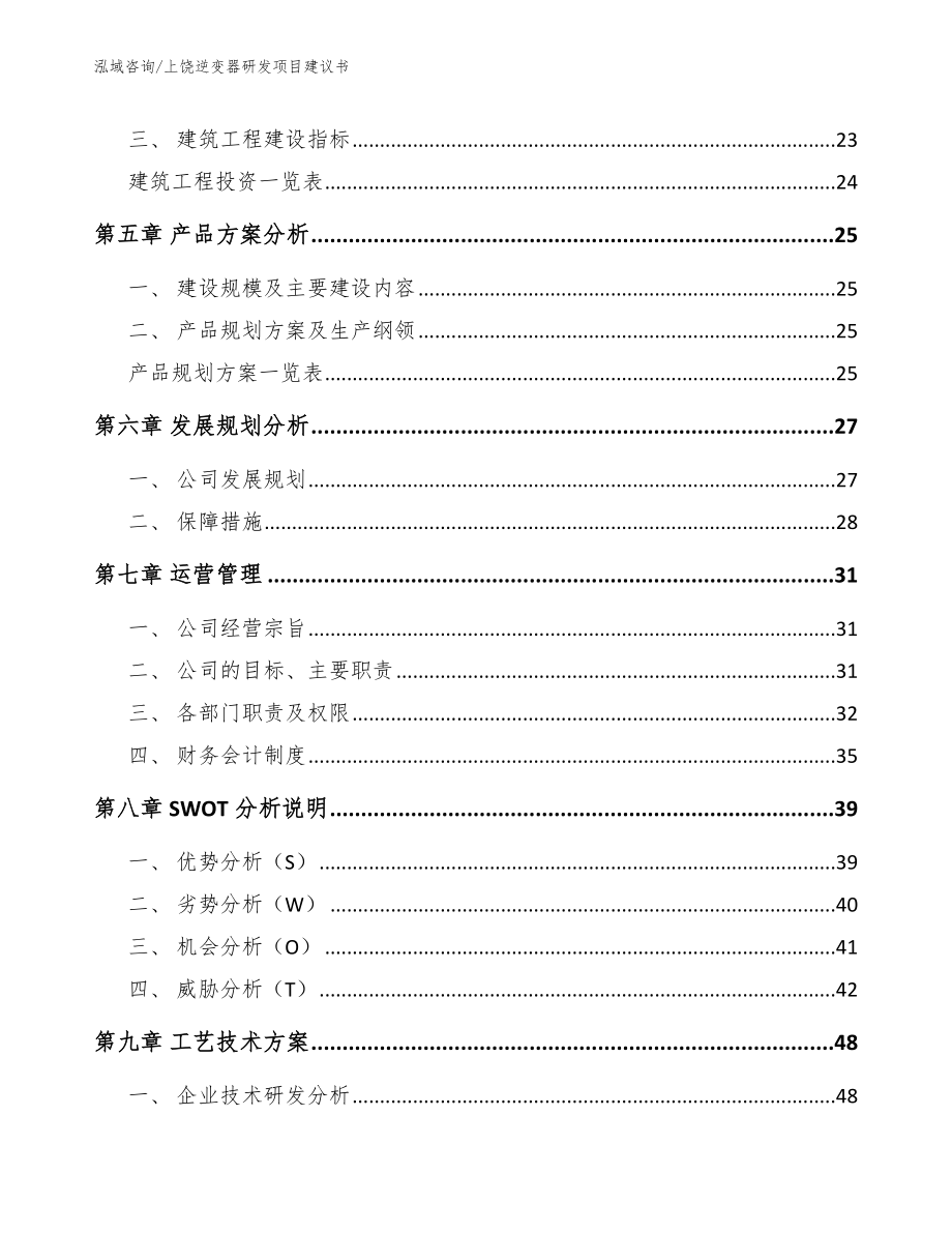 上饶逆变器研发项目建议书_第2页