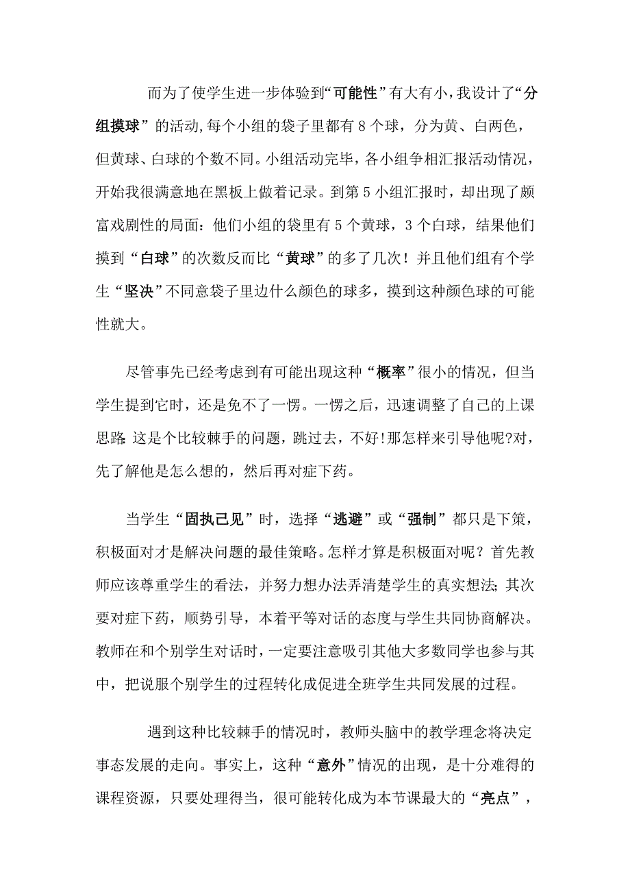 如何处理课堂教学中预设与生成的关系.doc_第2页