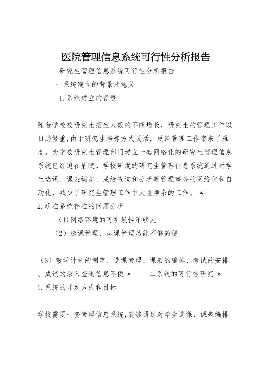 医院管理信息系统可行性分析报告_第1页