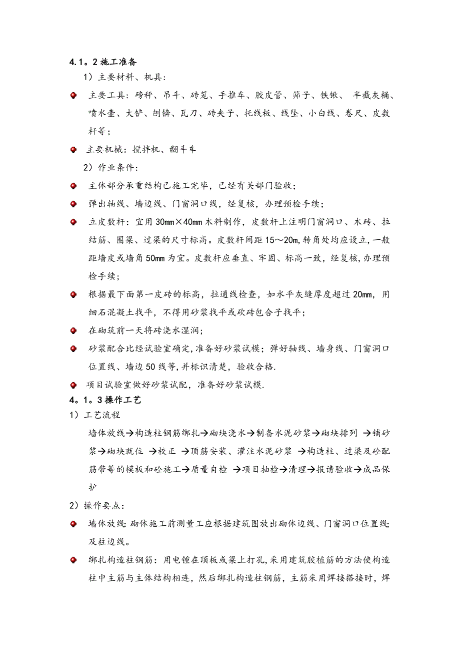 【建筑施工方案】砌筑隔墙板施工方案_第3页