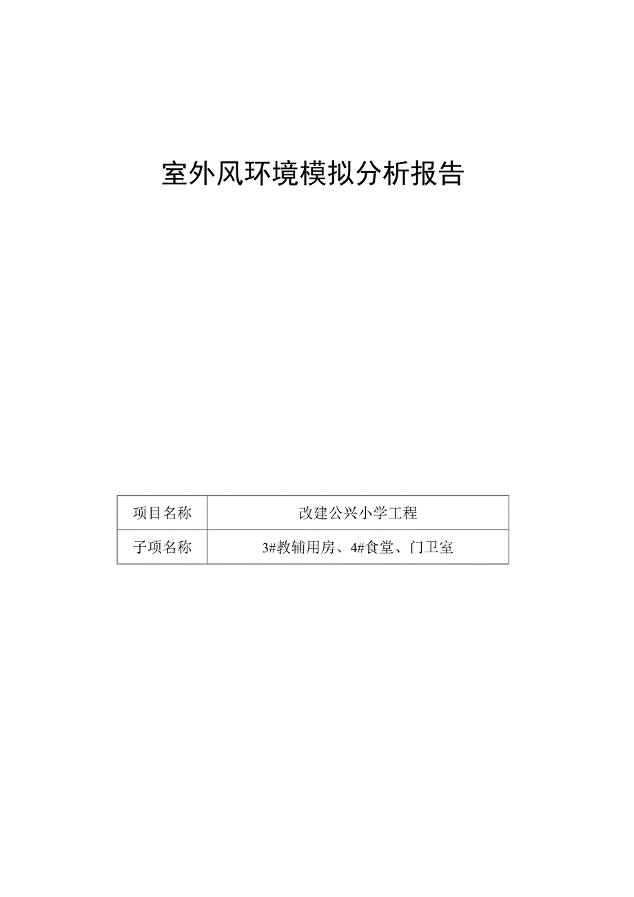 3#教辅用房、4#食堂、门卫室--室外风环境模拟分析报告_第1页