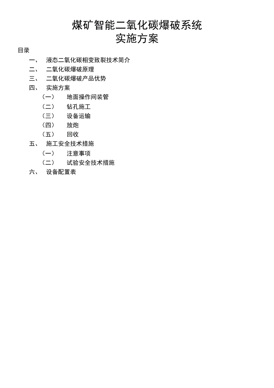 二氧化碳气体爆破方案_第1页