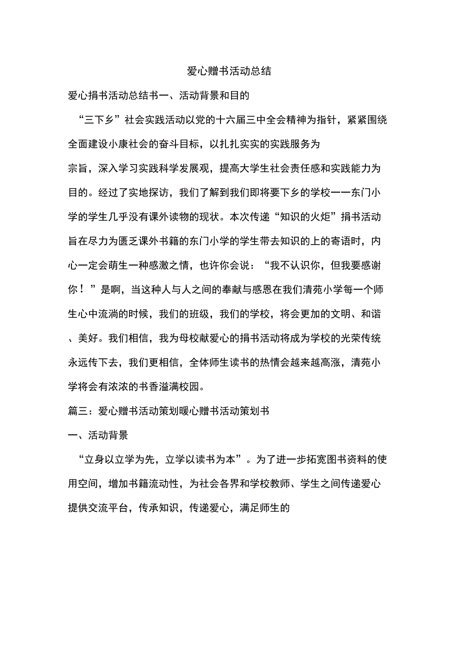 优秀工作总结范文：爱心赠书活动总结_第1页