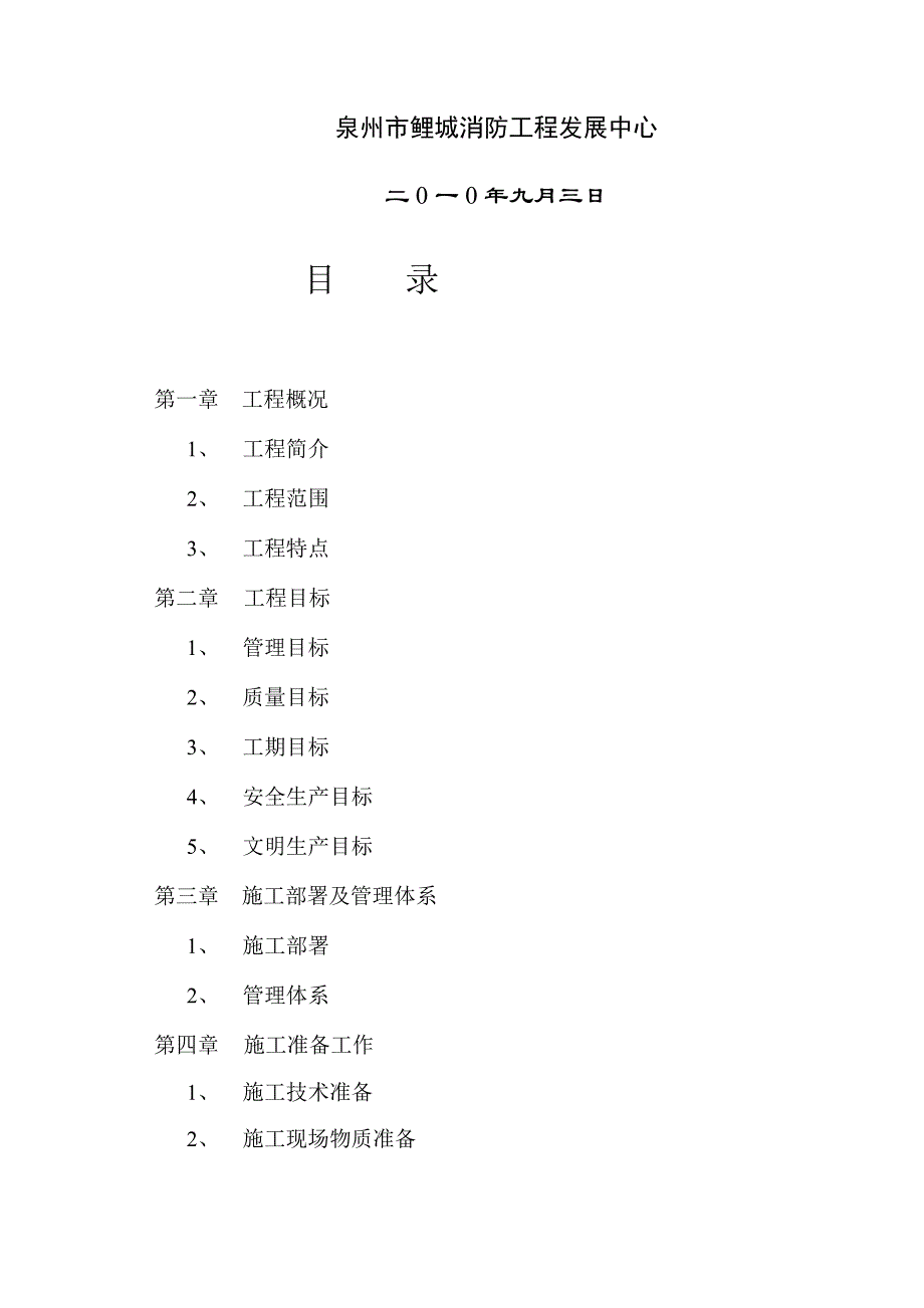 消防安装工程施工组织设计概要_第2页