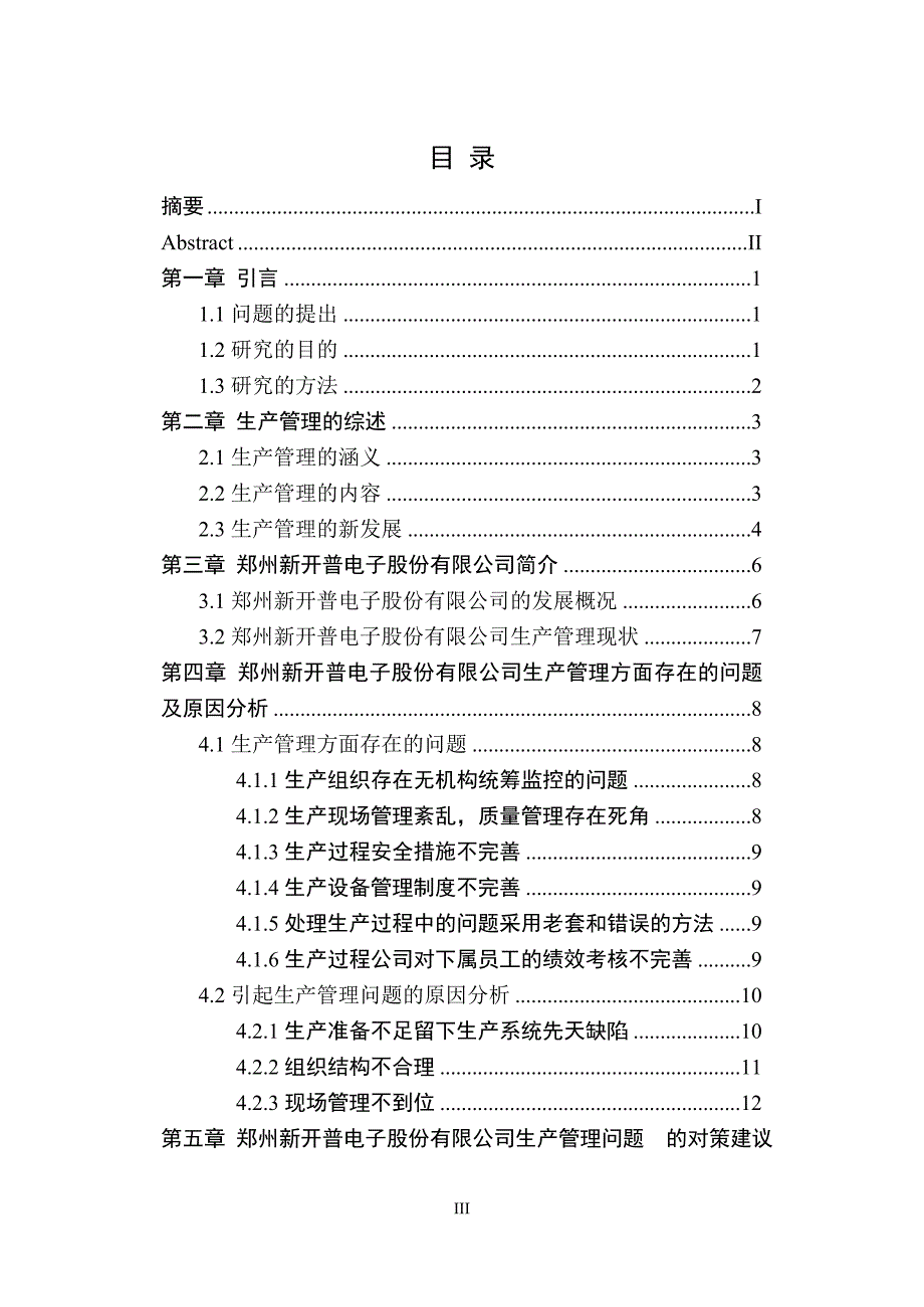 郑州新开普电子股份有限公司生产管理研究毕业论文.doc_第4页