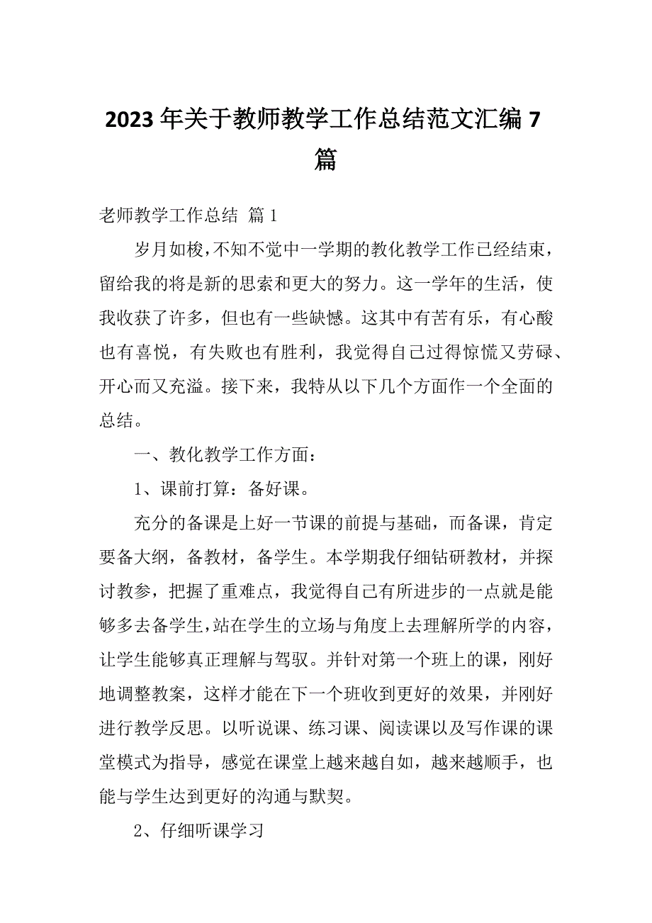 2023年关于教师教学工作总结范文汇编7篇_第1页