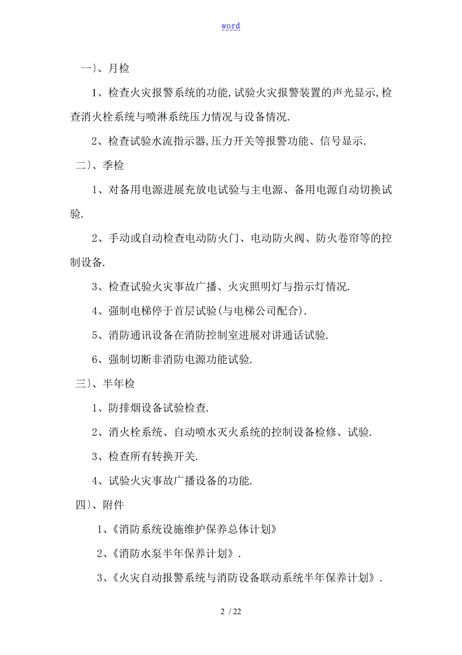 消防设施维护保养实施方案设计及计划清单_第2页