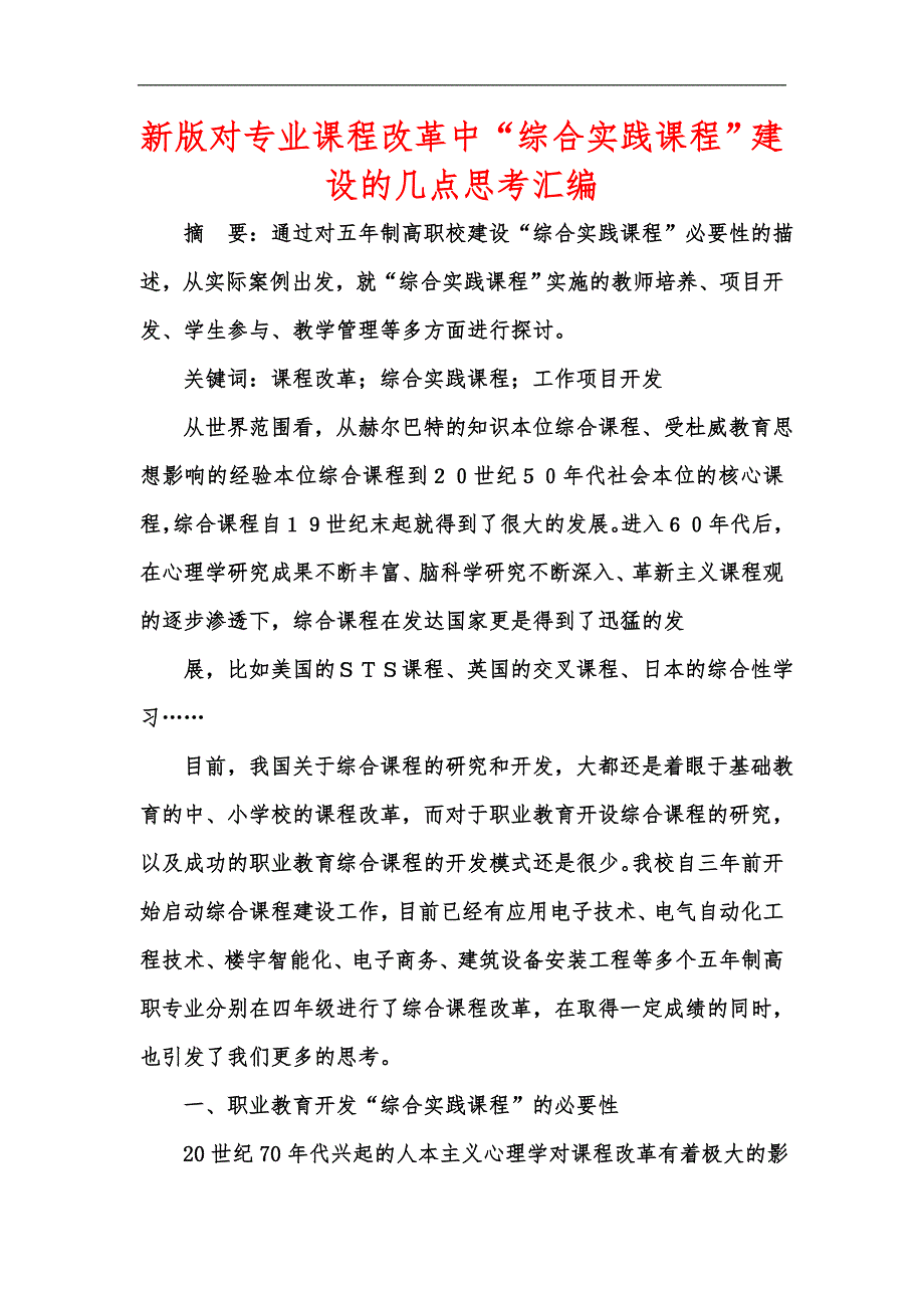 新版对专业课程改革中“综合实践课程”建设的几点思考汇编_第1页