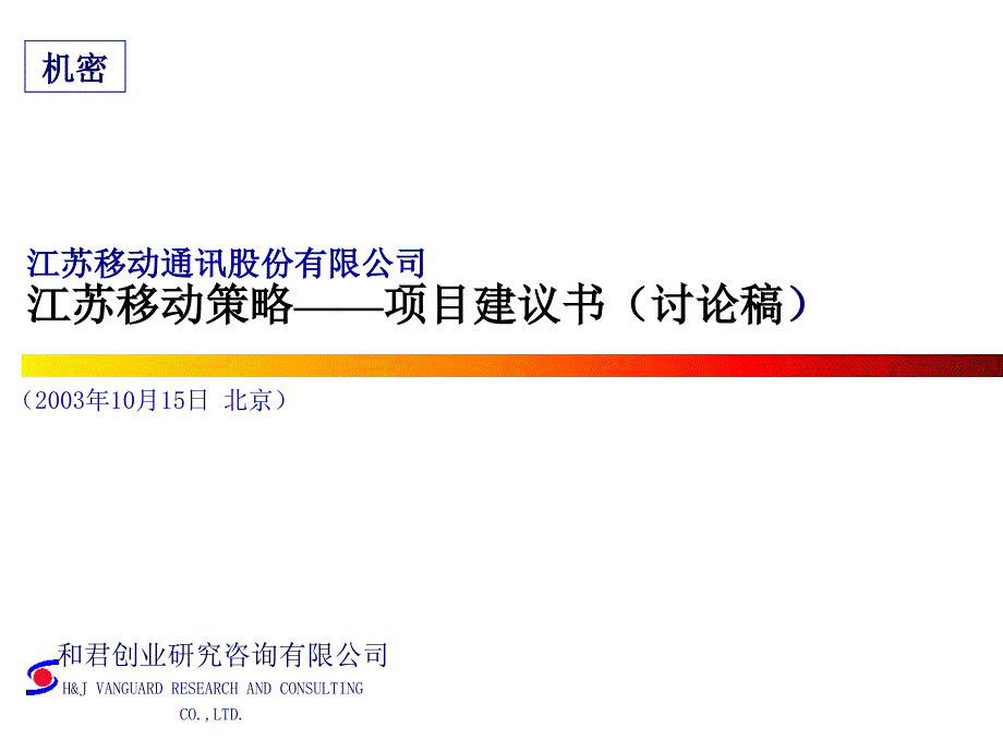 江苏移动项目建议书(ppt 46页)_第1页