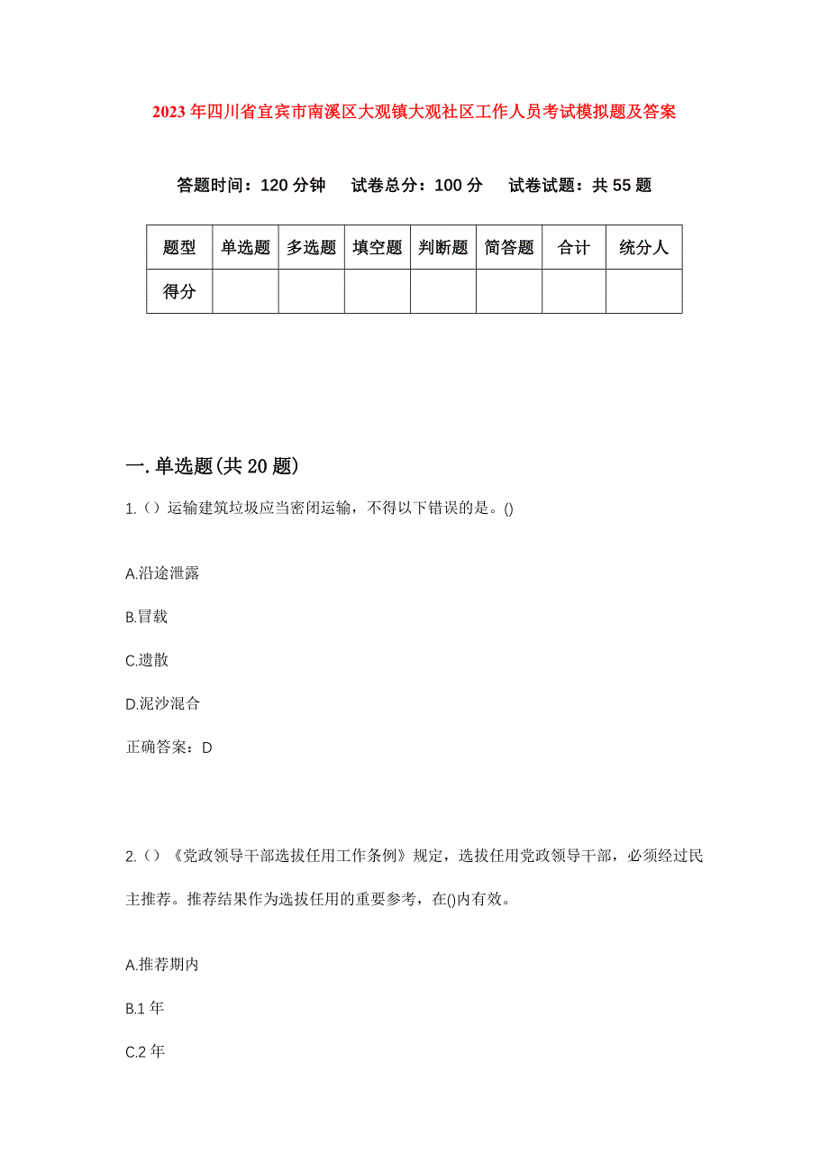 2023年四川省宜宾市南溪区大观镇大观社区工作人员考试模拟题及答案_第1页