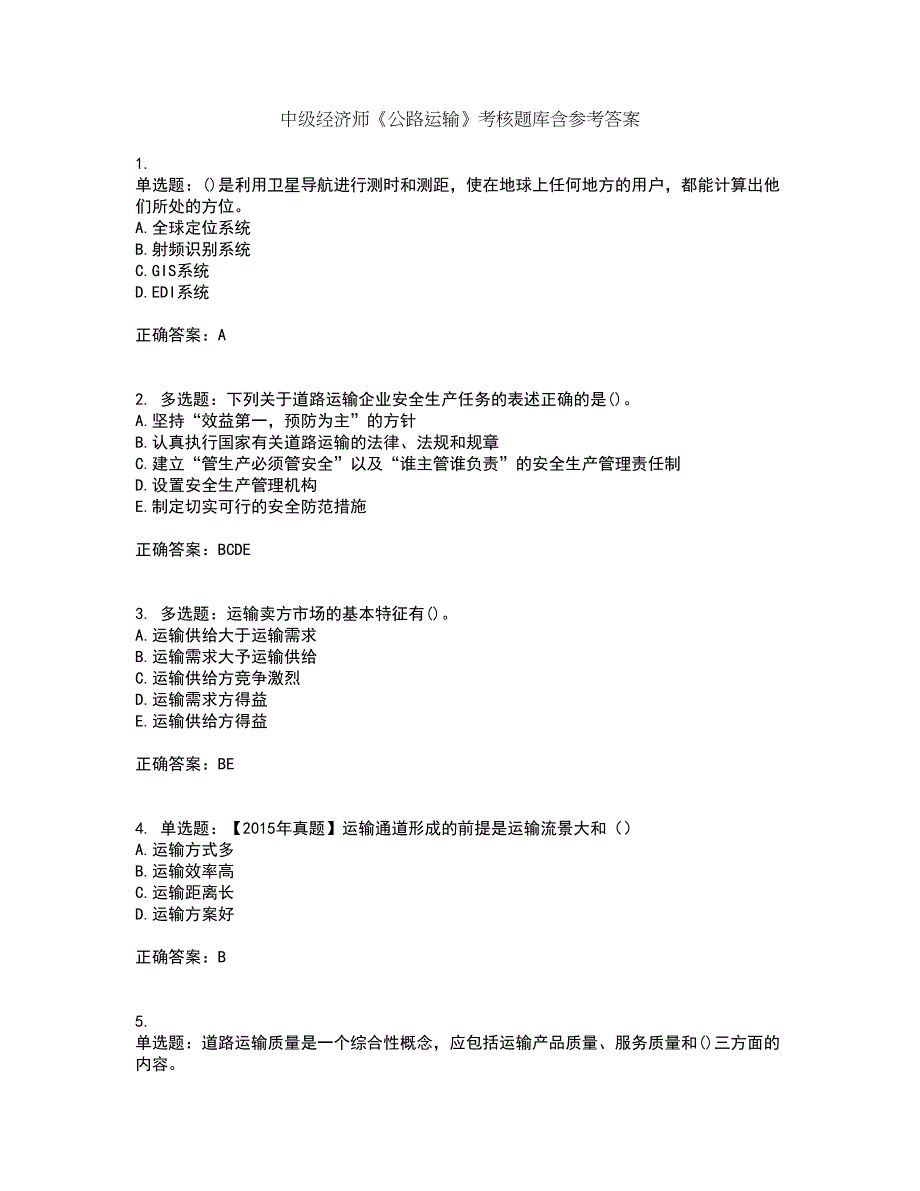 中级经济师《公路运输》考核题库含参考答案46_第1页