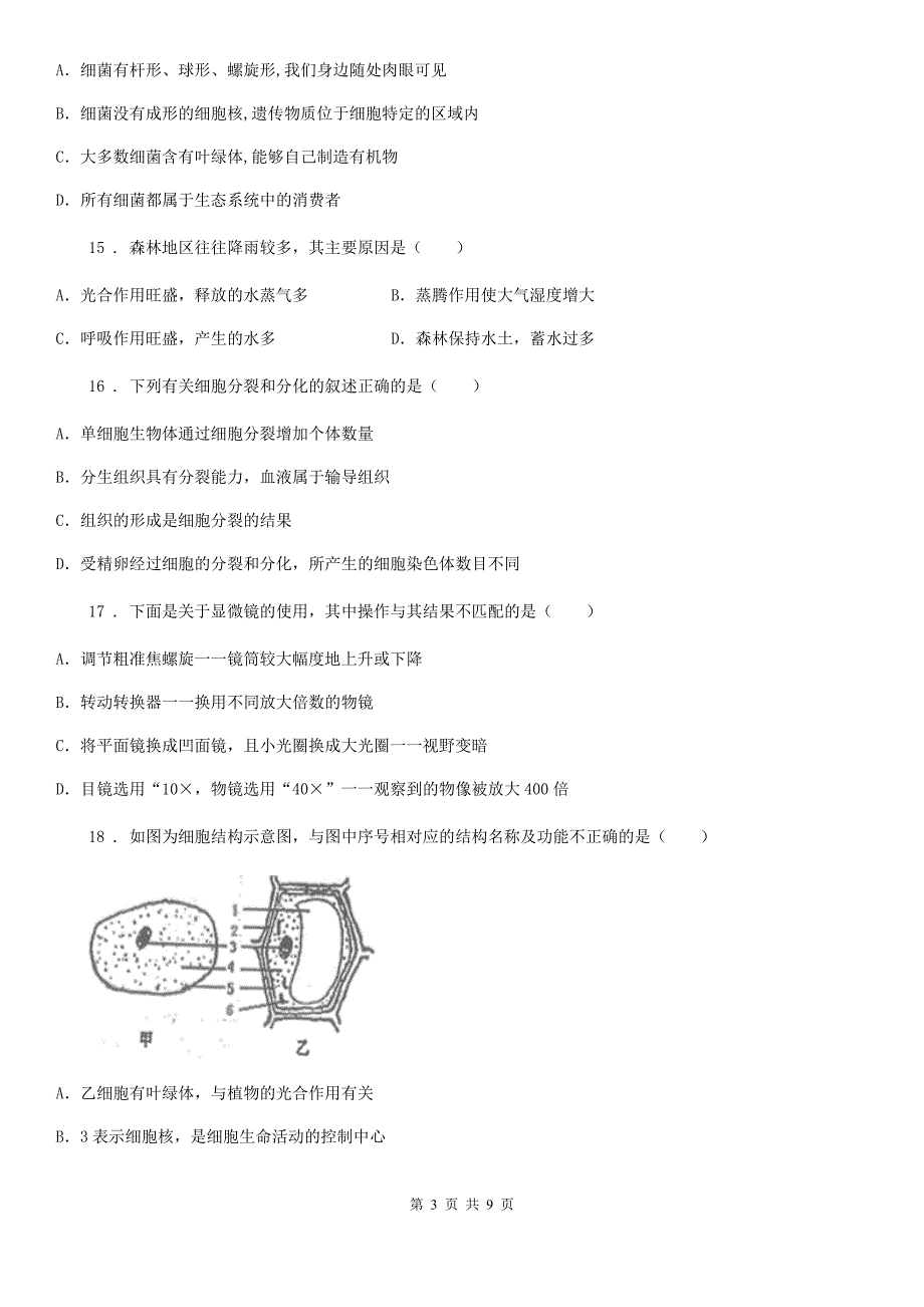 人教版（新课程标准）2019-2020学年七年级上学期期末生物试题A卷新版_第3页