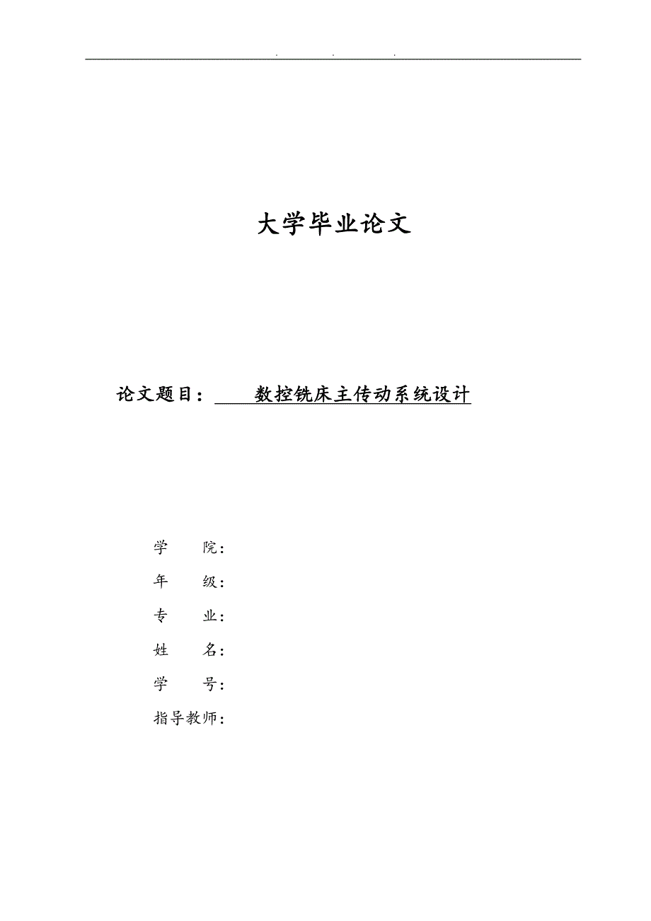 数控铣床主传动系统设计论文_第1页