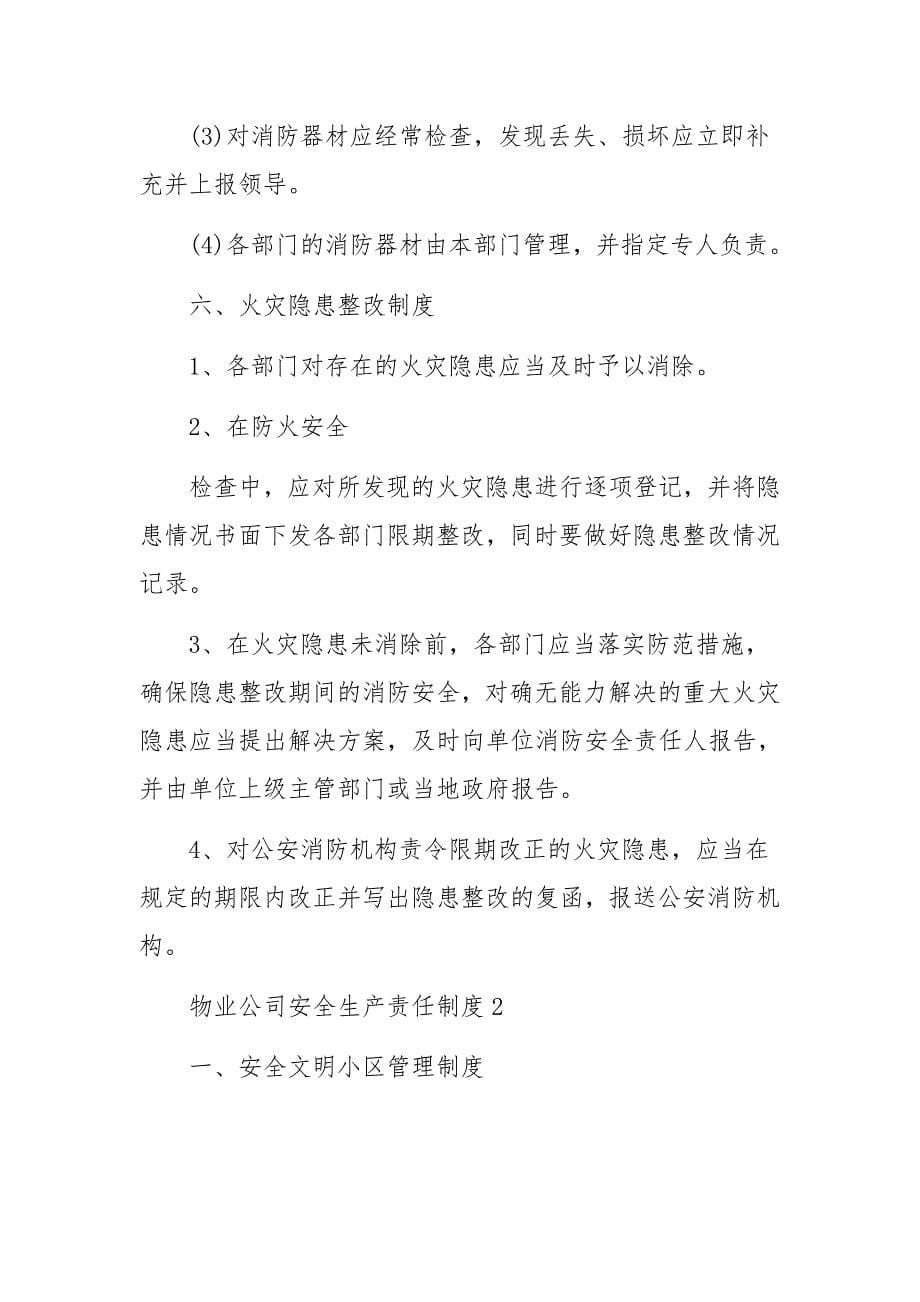 物业公司安全生产责任制度范文11篇_第5页