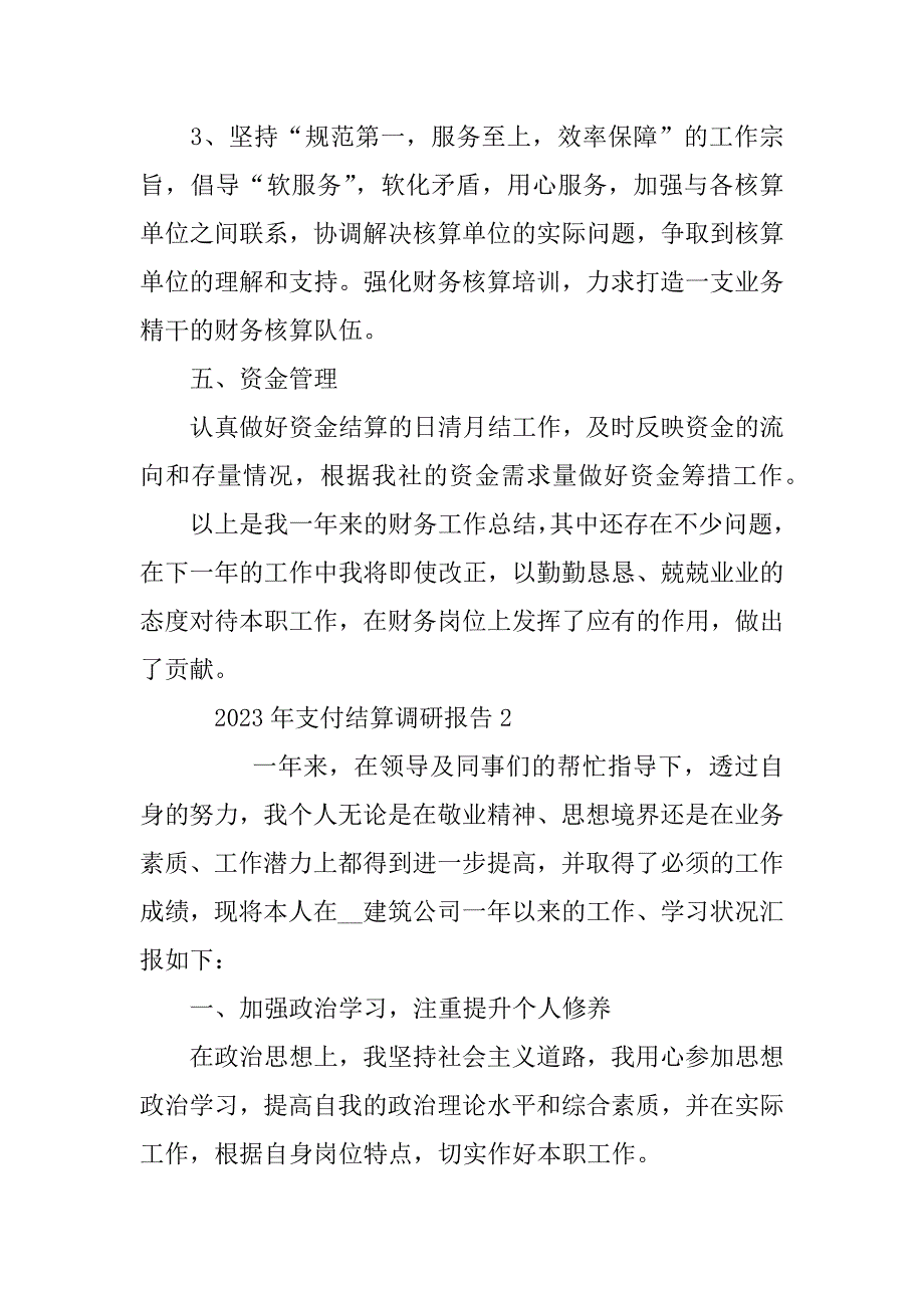 2023年支付结算调研报告3篇(支付结算调研报告)_第3页