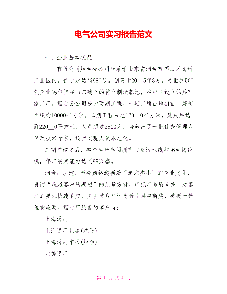 电气公司实习报告范文_第1页