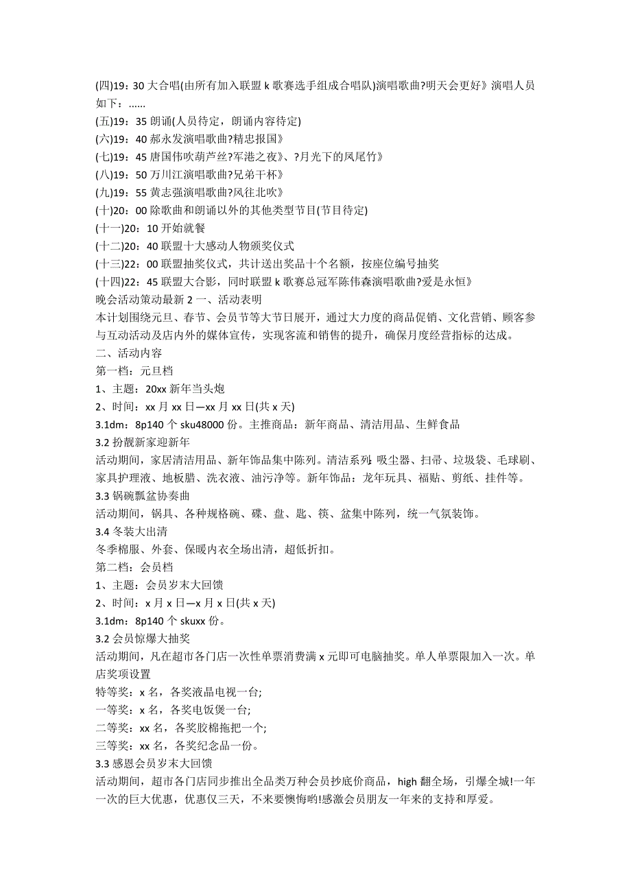 晚会活动策划最新_第4页