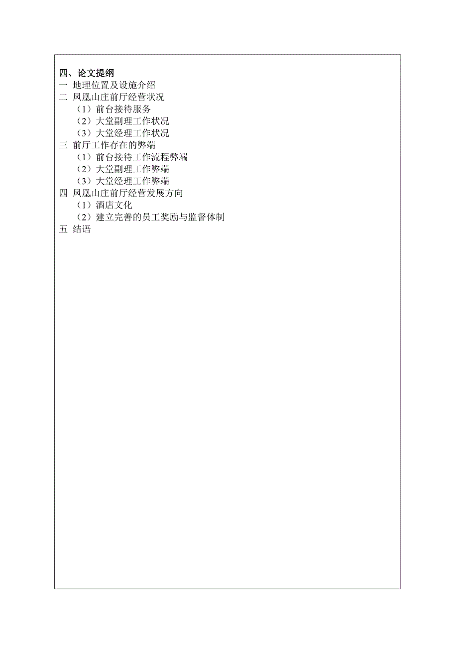 凤凰山庄前厅经营与发展方向.doc_第4页
