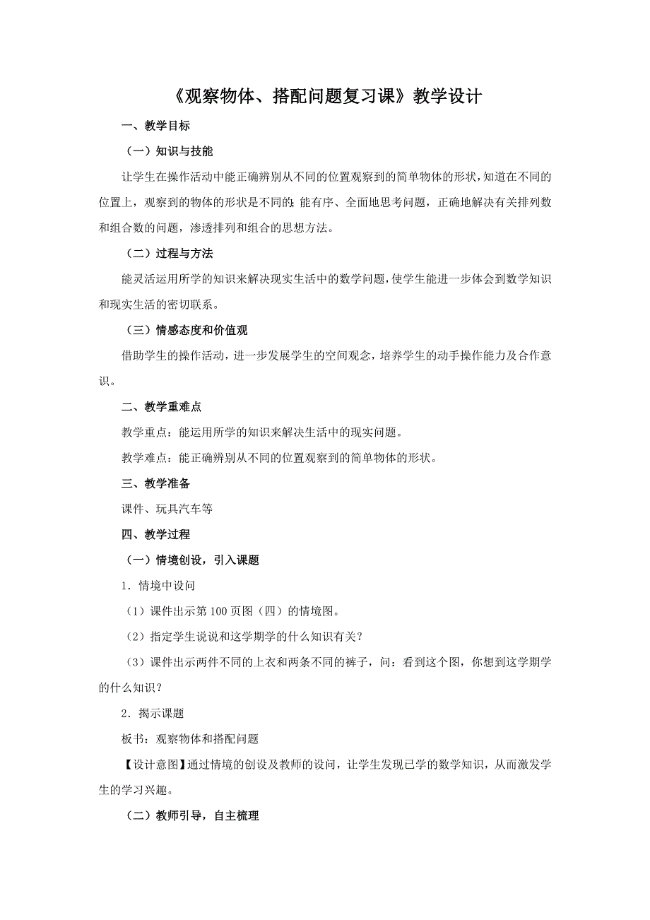 《观察物体、搭配信息》.doc_第1页