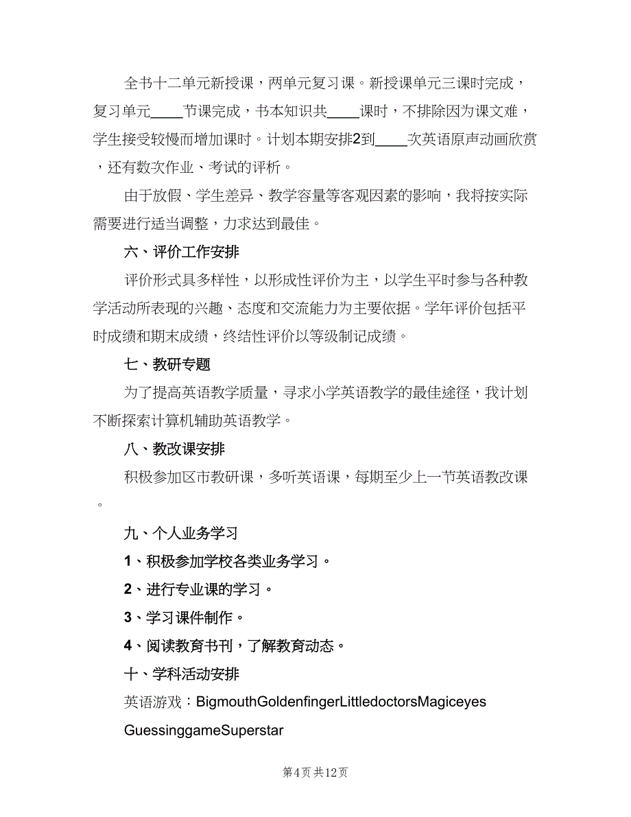 小学五年级英语教学计划汇总（五篇）.doc_第4页