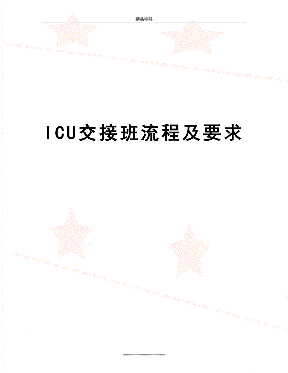 最新ICU交接班流程及要求_第1页