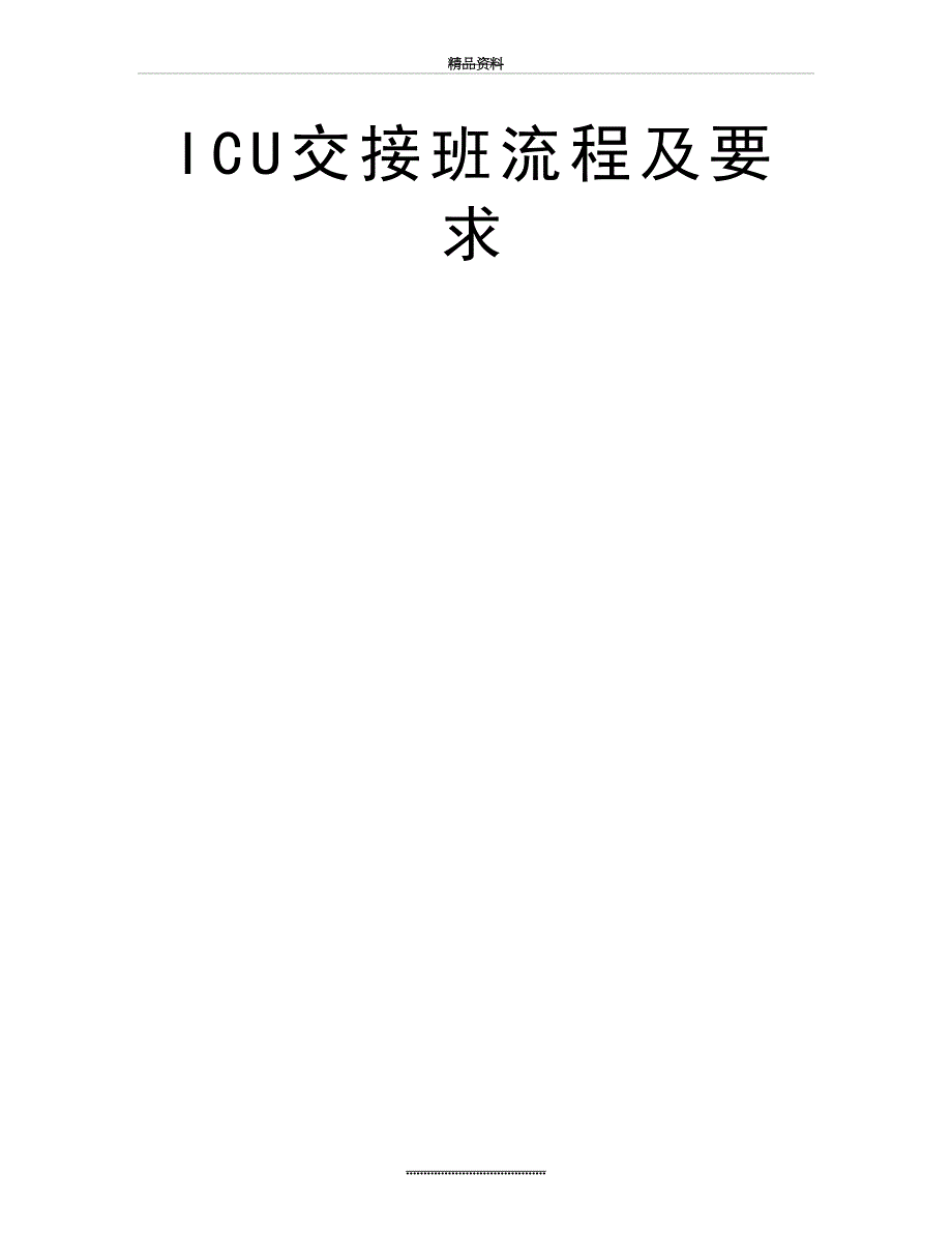 最新ICU交接班流程及要求_第2页