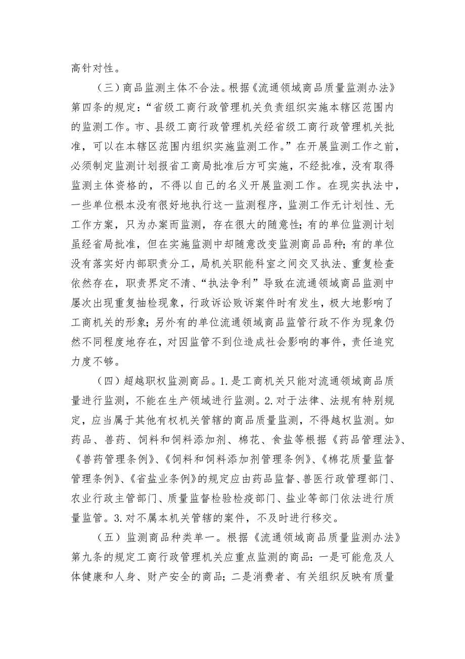 流通领域质量监测调查调研论文报告汇报_第2页