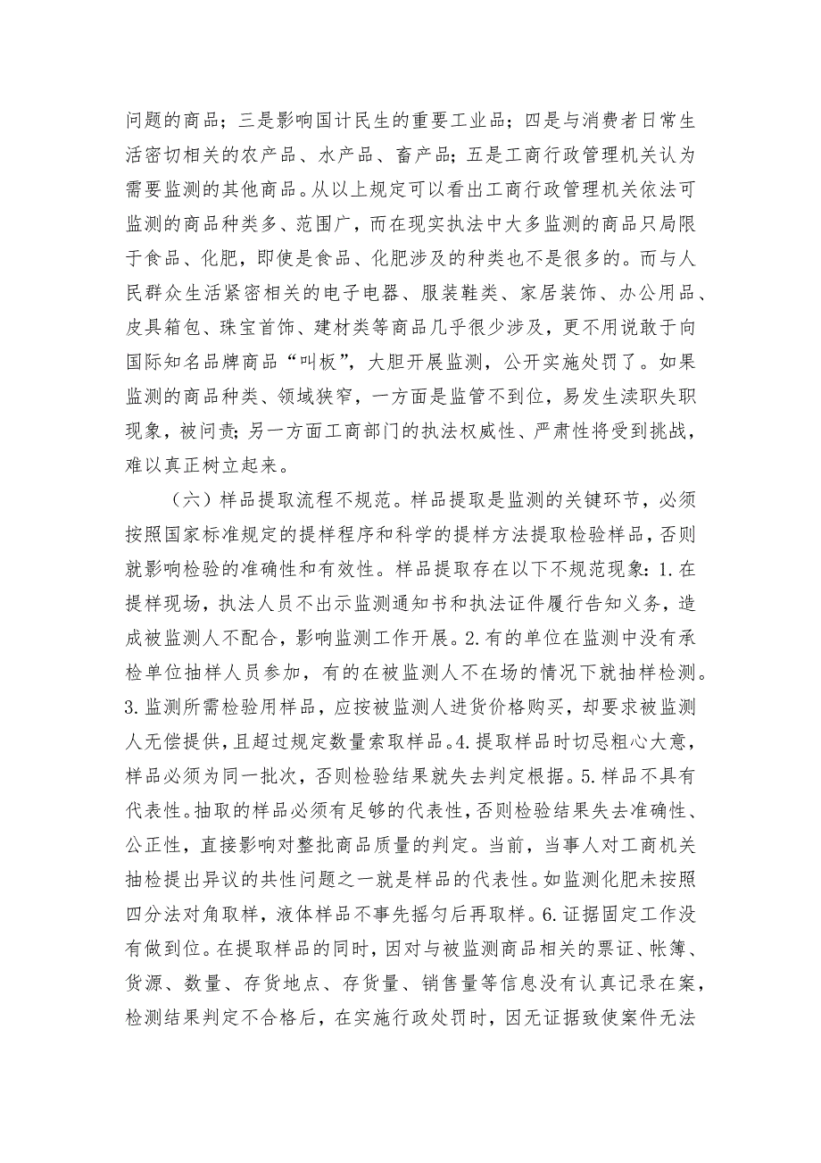 流通领域质量监测调查调研论文报告汇报_第3页