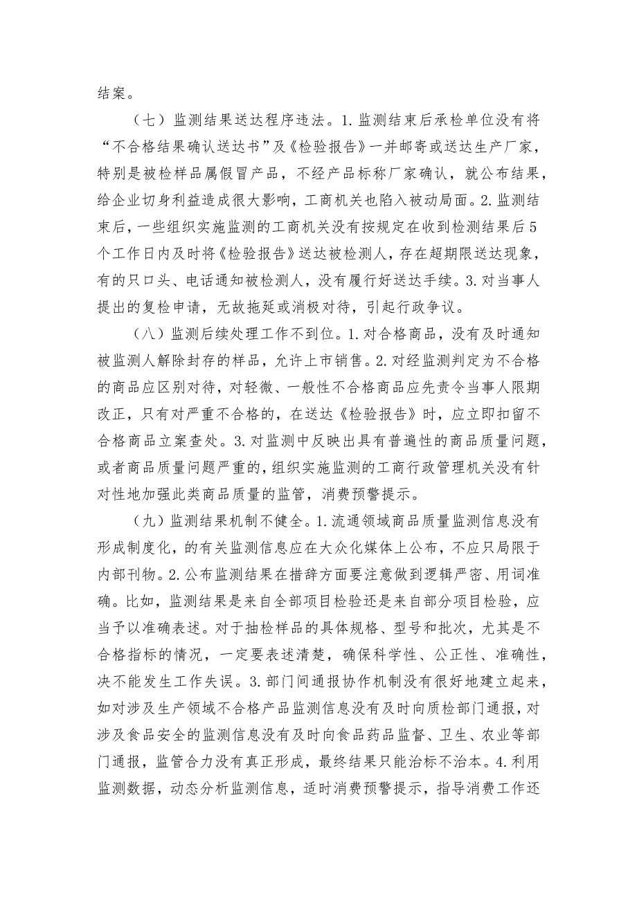 流通领域质量监测调查调研论文报告汇报_第4页